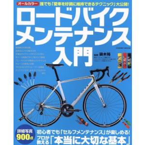 ロードバイクメンテナンス入門 COSMIC MOOK/鏑木裕　