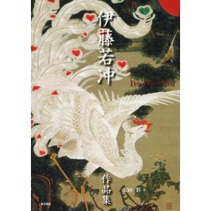 伊藤若冲作品集/伊藤若冲/太田彩 : bookfanプレミアム - 通販 - Yahoo