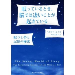 眠っているとき、脳では凄いことが起きている 眠りと夢と記憶の秘密／ペネロペ・ルイス(著者),西田美緒...