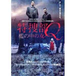 特捜部Q 檻の中の女/ニコライ・リー・カース,ファレス・ファレス,ソニア・リクター,ミケル・ノガール