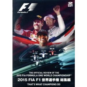 2015 FIA F1 世界選手権総集編/(モー...の商品画像