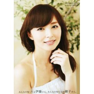 伊藤綾子 1st PHOTO&ESSAY みんなの知ってる伊藤さん、みんなの知らない綾子さん/伊藤綾子(著者)