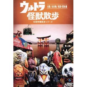 ウルトラ怪獣散歩 大阪・宮島編の買取情報