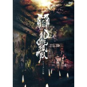 47都道府県単独巡業千秋楽「龍跳孤臥」〜ドキュメント盤〜(初回限定版)/己龍