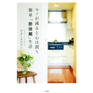 モノが減ると心は潤う 簡単「断捨離」生活/やましたひでこ(著者)