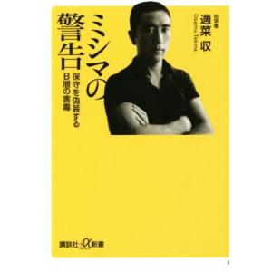 ミシマの警告 保守を偽装するＢ層の害毒 講談社＋α新書／適菜収(著者)｜bookoffonline2