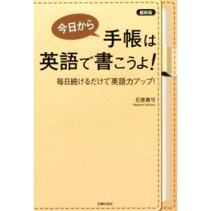 今日から手帳は英語で書こうよ！ 最新版 毎日続けるだけで英語力アップ！/石原真弓(著者)