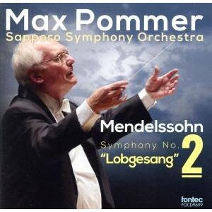 メンデルスゾーン:交響曲第2番「讃歌」/マックス・ポンマー 札幌交響楽団