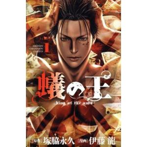 蟻の王(1) 少年チャンピオンC/伊藤龍(著者),塚脇永久