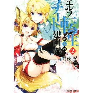 エルフ転生からのチート建国記(2) モンスター文庫/月夜涙(著者),GUNP