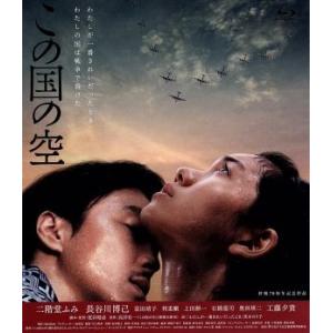 この国の空 （Ｂｌｕ−ｒａｙ Ｄｉｓｃ） 二階堂ふみ長谷川博己富田靖子荒井晴彦 （監督、脚本） 高井有一 （原作）の商品画像