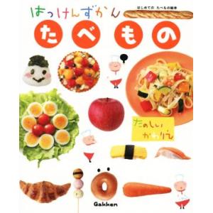 はっけんずかん たべもの たのしいかわりえ まどあきしかけ はじめてのたべもの絵本/学研プラス(