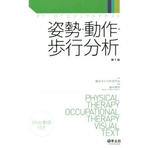 姿勢・動作・歩行分析 PT・OTビジュアルテキスト/畠中泰彦(編者),臨床歩行分析研究会