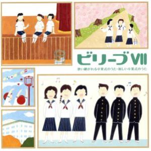 ビリーブVII 歌い継がれる卒業式のうた・新しい卒業式のうた/(教材),平松混声合唱団,アンサンブル...