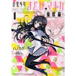 魔法少女まどか☆マギカ　魔獣編(１) まんがタイムＫＲＣ　フォワード／ハノカゲ(著者),Ｍａｇｉｃａ...