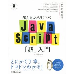 確かな力が身につくＪａｖａＳｃｒｉｐｔ「超」入門／狩野祐東(著者)