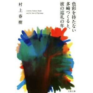 色彩を持たない多崎つくると、彼の巡礼の年 文春文庫/村上春樹(著者)
