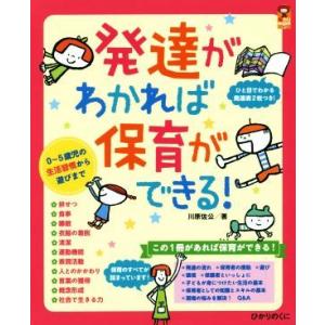 発達がわかれば保育ができる！ 0〜5歳児の生活習慣から遊びまで 保カリBOOKS41/川原佐公(著者...