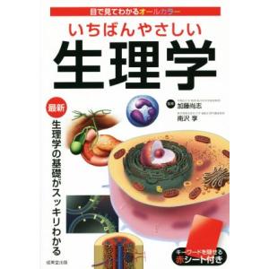いちばんやさしい生理学/加藤尚志,南沢享