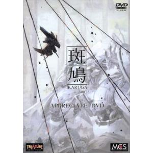 斑鳩　ＩＫＡＲＵＧＡ　ＡＰＰＲＥＣＩＡＴＥ　ＤＶＤ／ドキュメント・バラエティ