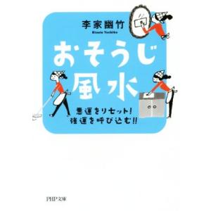 おそうじ風水 PHP文庫/李家幽竹(著者)