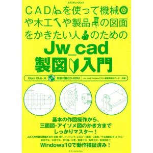 Jw_cad製図入門 Windows10で動作検証済み エクスナレッジムック/ObraClub(著者)