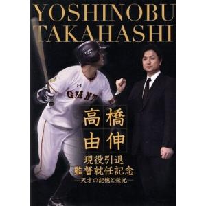 高橋由伸 現役引退・監督就任記念-天才の記憶と栄光-/高橋由伸