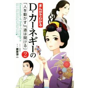 まんがでわかる D・カーネギーの「人を動かす」「道は開ける」(2)/藤屋伸二(著者),nev
