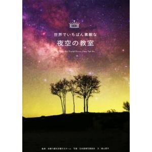 世界でいちばん素敵な夜空の教室/多摩六都科学館