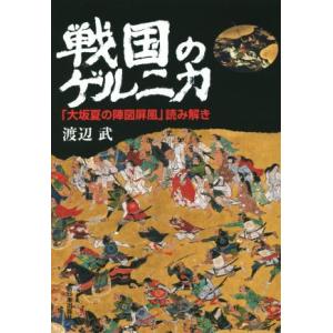 戦国のゲルニカ 「大坂夏の陣図屏風」読み解き/渡辺武(著者)