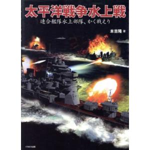 太平洋戦争水上戦 連合艦隊水上部隊、かく戦えり／本吉隆(著者)