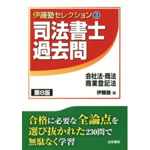 司法書士過去問 会社法・商法・商業登記法 第8版 伊藤塾セレクション3/伊藤塾(編者)