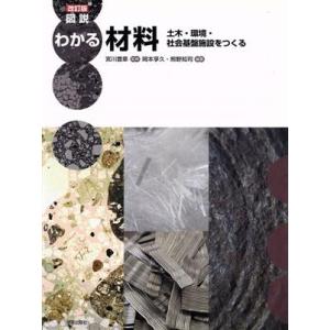 図解 わかる材料 改訂版 土木・環境・社会基盤施設をつくる/宮川豊章,岡本享久,熊野知司