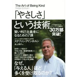 「やさしさ」という技術　賢い利己主義者になるための７講／ステファン・アインホルン(著者),池上明子(...