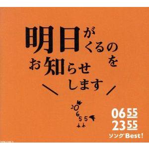 0655/2355 ソングBest！明日がくるのをお知らせします(DVD付)/(キッズ),柴田聡子,...