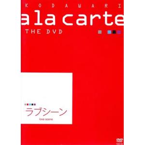 宝塚こだわりアラカルト THE DVD 〜ラブシーン〜/宝塚歌劇団