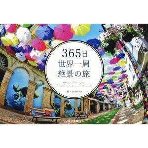 ３６５日世界一周絶景の旅／ＴＡＢＩＰＰＯ(編者)