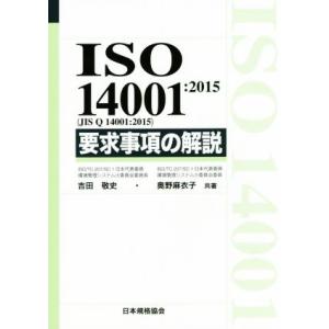 ISO 14001:2015(JIS Q 14001:2015) 要求事項の解説/吉田敬史(著者),...