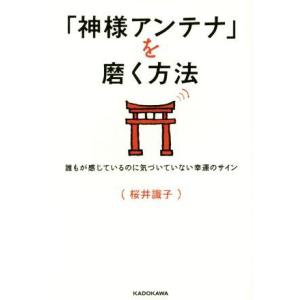 「神様アンテナ」を磨く方法 誰もが感じているのに気づいていない幸運のサイン/桜井識子(著者)