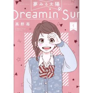 夢みる太陽 1 電子書籍版 高野苺 B Ebookjapan 通販 Yahoo ショッピング