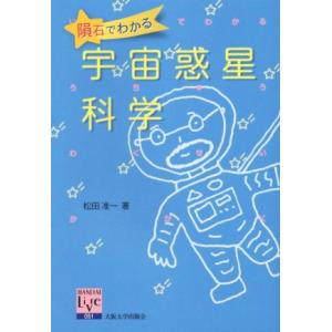 隕石でわかる宇宙惑星科学 阪大リーブル051/松田准一(著者)