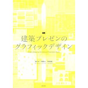 図解 建築プレゼンのグラフィックデザイン/坂牛卓(著者),平瀬有人(著者),中野豪雄(著者)