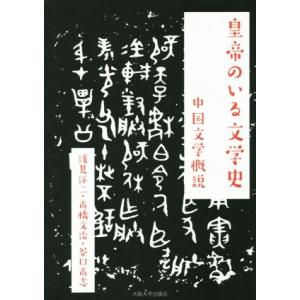 皇帝のいる文学史 中国文学概説/浅見洋二(著者),高橋文治(著者),谷口高志(著者)　