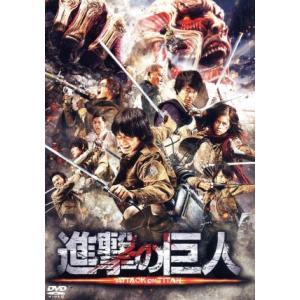 進撃の巨人　ＡＴＴＡＣＫ　ＯＮ　ＴＩＴＡＮ　ＤＶＤ　通常版／三浦春馬,長谷川博己,水原希子,樋口真嗣...