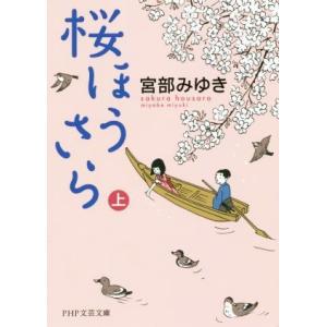 桜ほうさら(上) PHP文芸文庫/宮部みゆき(著者)
