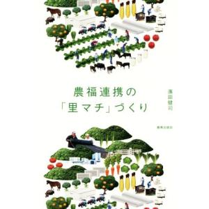 農福連携の「里マチ」づくり／濱田健司(著者)