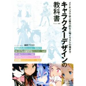 キャラクターデザインの教科書 メイキングで学ぶ魅力的な人物イラストの描き方/Playce