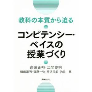 教科の本質から迫るコンピテンシー・ベイスの授業づくり/奈須正裕(著者),江間史明(著者)