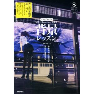 SAI×Photoshopで描く背景レッスン for Win&amp;Mac 季節や時の流れを自在に表現する...