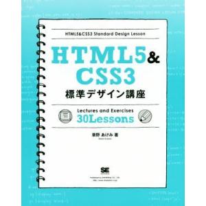 ＨＴＭＬ５＆ＣＳＳ３　標準デザイン講座／草野あけみ(著者)